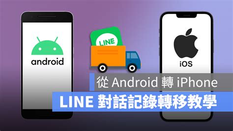 Line android 轉移 ios